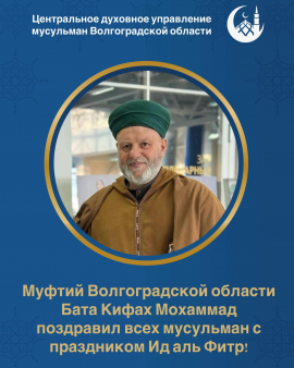 Поздравление муфтия Волгоградской области Бата Кифах Мохамада с праздником Ид аль Фитр - Ураза Байрам