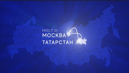 VI молодежный форум «Мост Москва – Татарстан» с участием Президента Татарстана пройдет 10 апреля