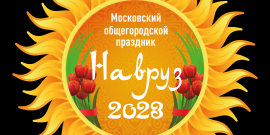 О проведении Московского общегородского праздника «Навруз» расскажут 15 марта