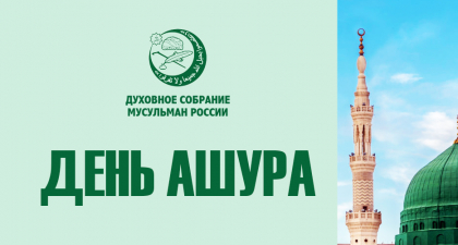 День Ашура