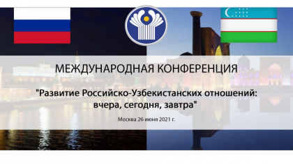 Развитие российско - узбекистанских отношений: вчера, сегодня, завтра