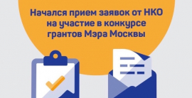 Заканчивается прием заявок на участие в конкурсе грантов Мэра Москвы для НКО