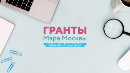 На конкурс грантов мэра Москвы для НКО подано более 850 заявок