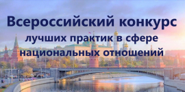 Продолжается прием заявок на V Всероссийский конкурс лучших практик в сфере национальных отношений