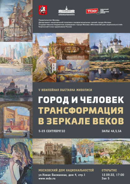 В Московском доме национальностей открылась юбилейная V выставка «Город и Человек»