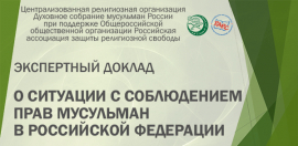 Права мусульман в России и за рубежом: мифы и реальность. Аналитический доклад.